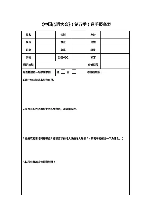《中国诗词大会》(第五季)选手报名表