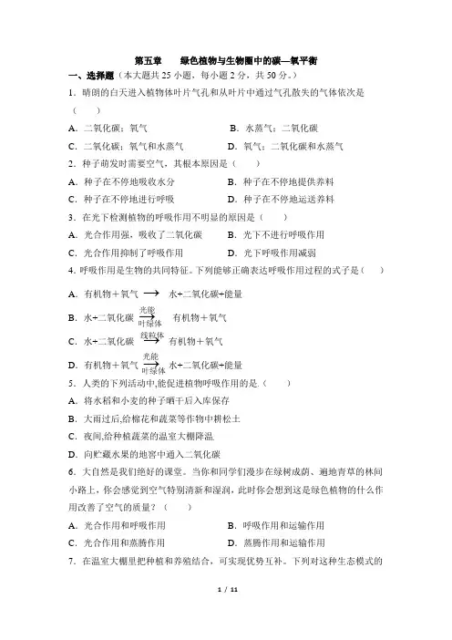 《绿色植物与生物圈中的碳—氧平衡》章末检测