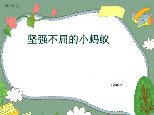 初一作文《坚强不屈的小蚂蚁》1200字(共11页PPT)