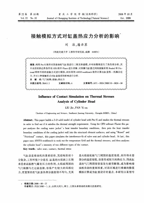 接触模拟方式对缸盖热应力分析的影响