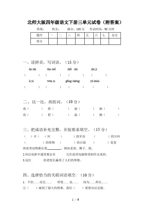 北师大版四年级语文下册三单元试卷(附答案)