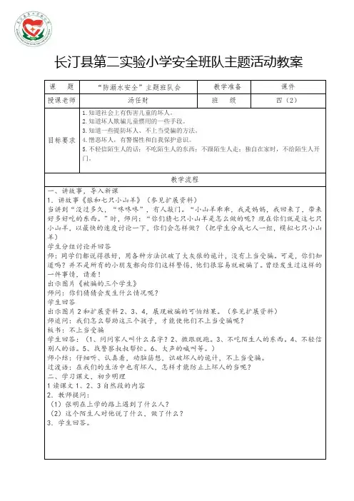 警惕可疑陌生人安全班队主题活动教案