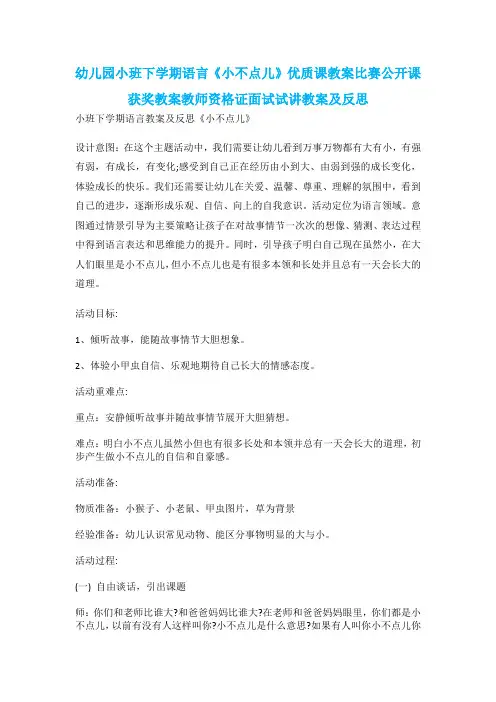 幼儿园小班下学期语言《小不点儿》优质课教案比赛公开课获奖教案教师资格证面试试讲教案及反思
