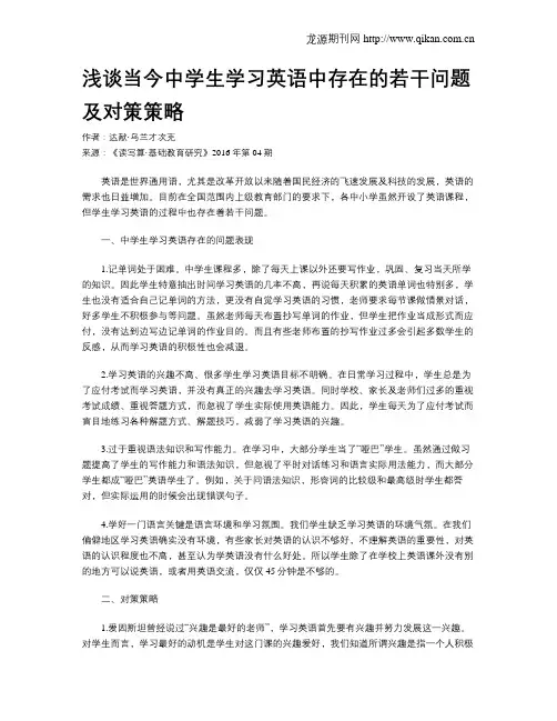 浅谈当今中学生学习英语中存在的若干问题及对策策略