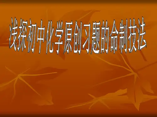 初中化学原创习题的命制技法.ppt