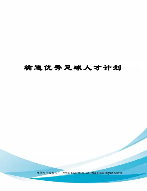 输送优秀足球人才计划