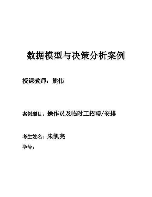 数据模型和决策案例分析