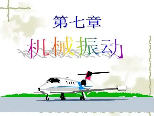07第七章机械振动