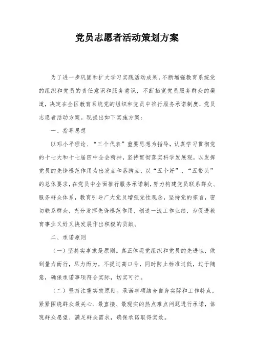 党员志愿者活动策划方案