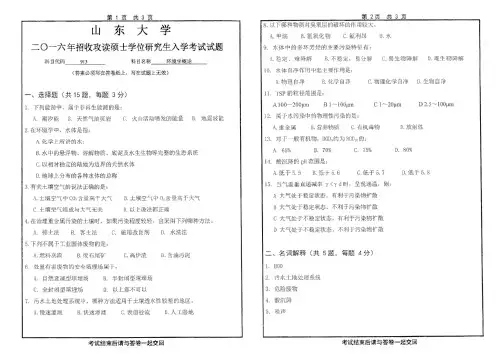 山东大学2016年硕士研究生入学考试(环境学概论 )试题