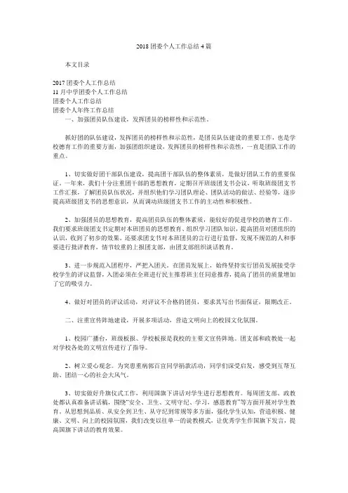 2018团委个人工作总结4篇.doc