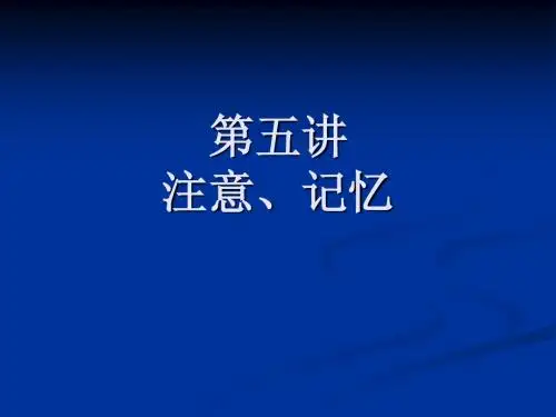 第四讲 注意 记忆