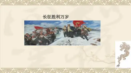 2、长征胜利万岁