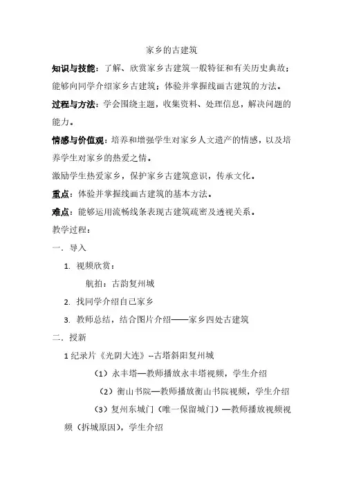 小学美术《家乡的古建筑》教案.