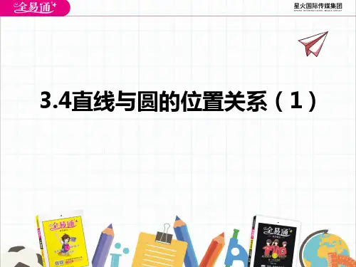34直线与圆的位置关系(1)