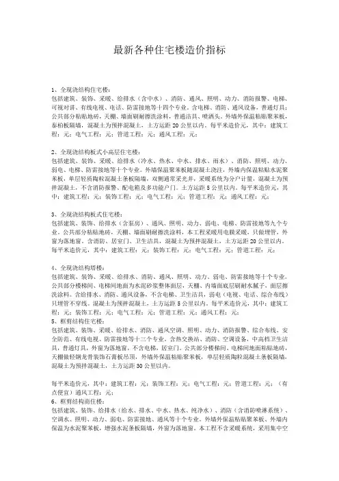 各种住宅楼造价指标