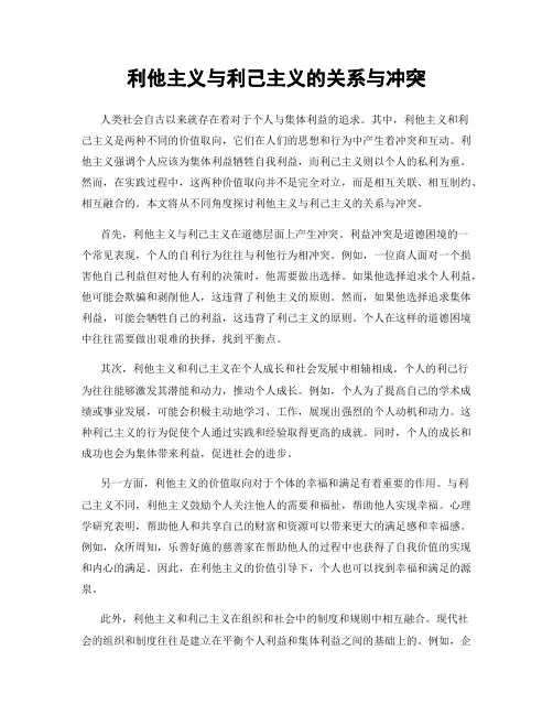 利他主义与利己主义的关系与冲突