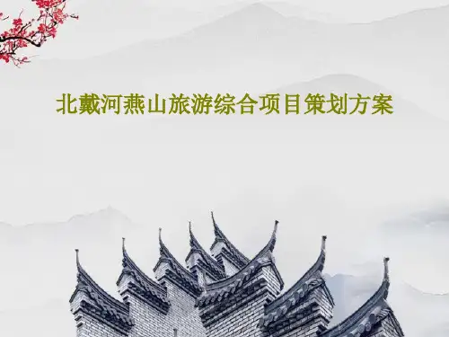 北戴河燕山旅游综合项目策划方案共45页