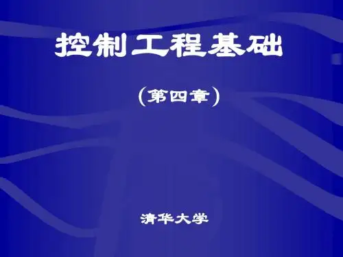 清华大学控制工程课件4