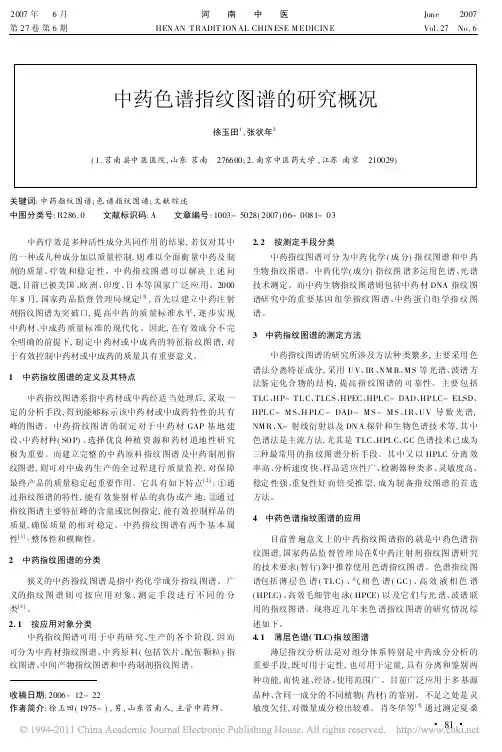 中药色谱指纹图谱的研究概况