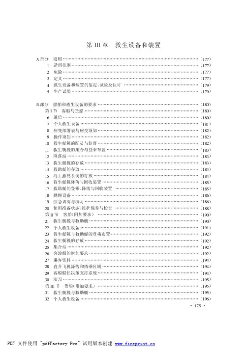 SOLAS公约救生设备相关要求