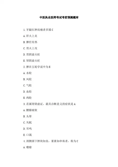 中医执业医师考试考前预测题库