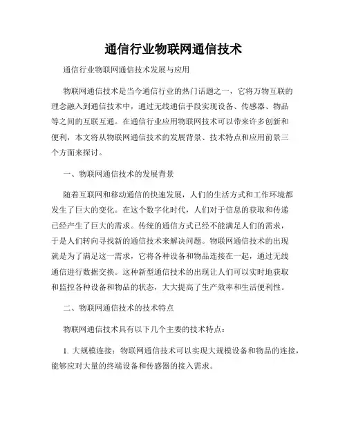 通信行业物联网通信技术