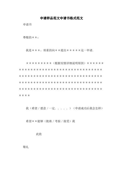 2020年申请样品范文申请书格式范文