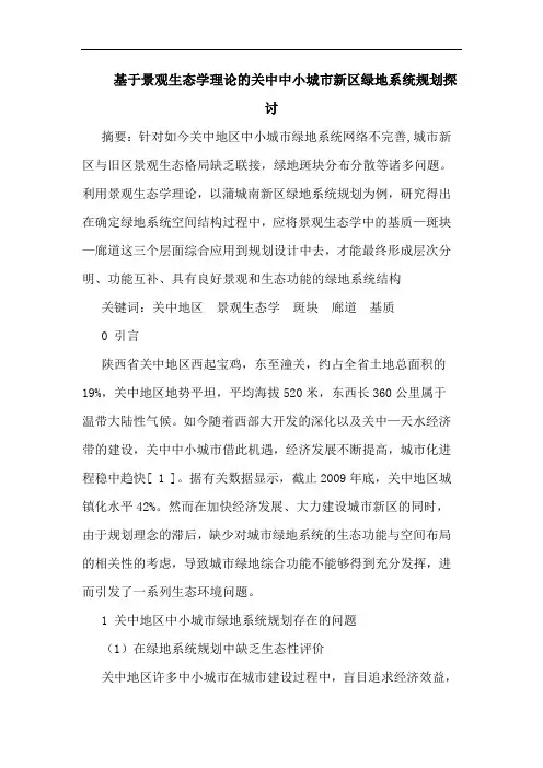 基于景观生态学理关中中小城市新区绿地系统规划