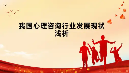 我国心理咨询行业发展现状浅析