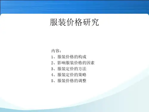 服装价格策略
