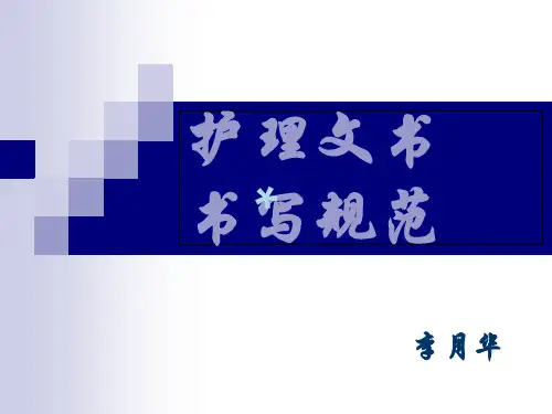 护理文书书写规范77391