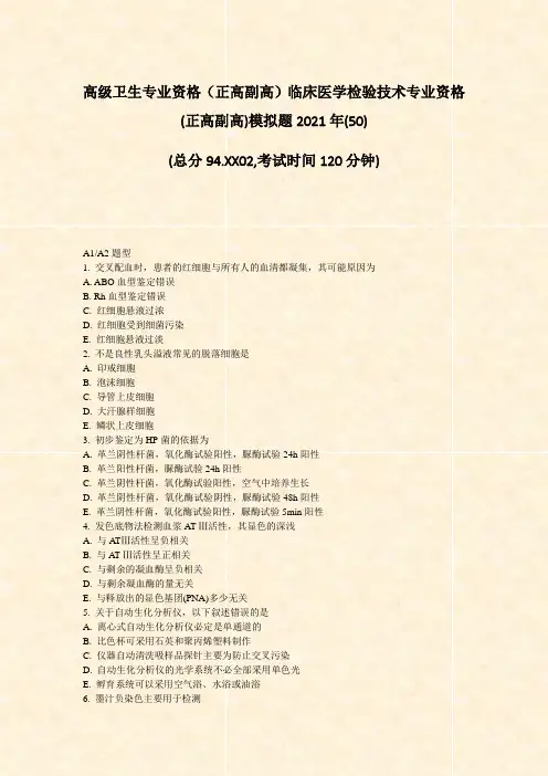 高级卫生专业资格正高副高临床医学检验技术专业资格(正高副高)50)_真题-无答案99