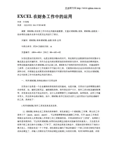 EXCEL在财务工作中的运用