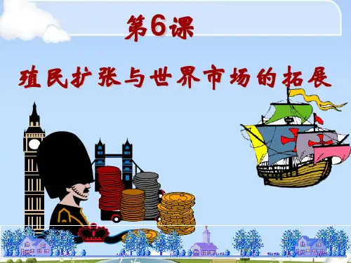 历史人教版必修二第6课-殖民扩张与世界市场的拓展课件 (共28张PPT)