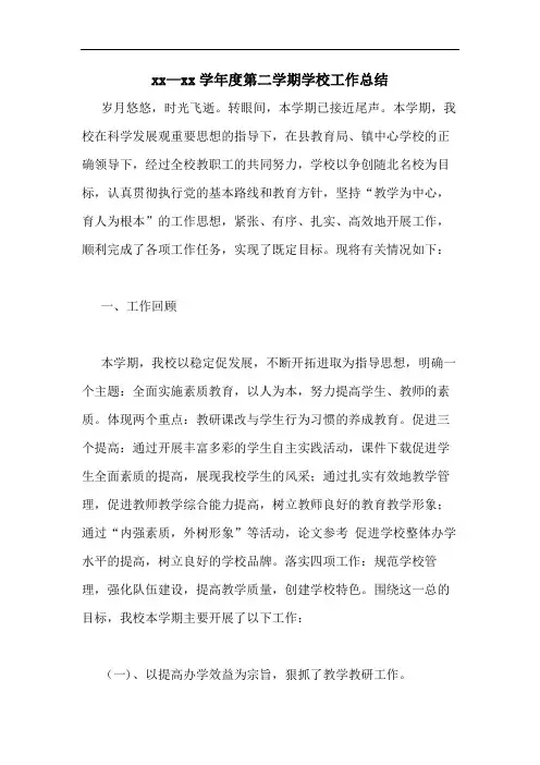 2020—2020学年度第二学期学校工作总结