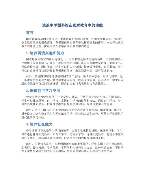 浅谈中学图书馆在素质教育中的功能