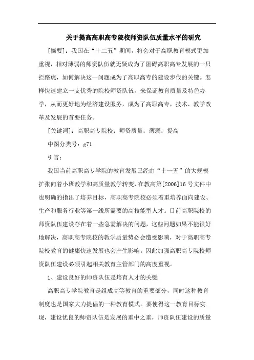 关于提高高职高专院校师资队伍质量水平的研究