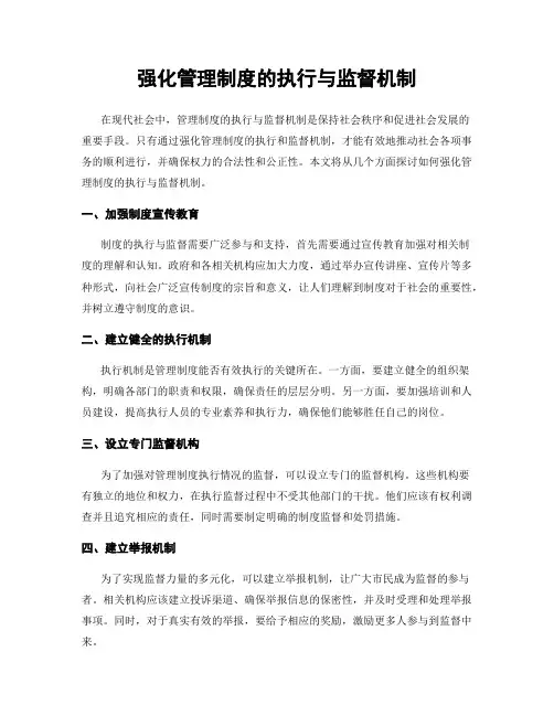 强化管理制度的执行与监督机制