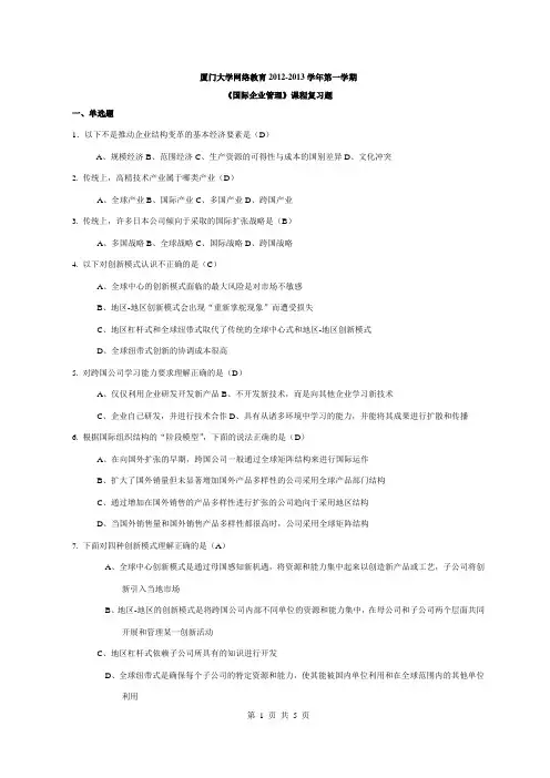 《国际企业管理》复习题及答案