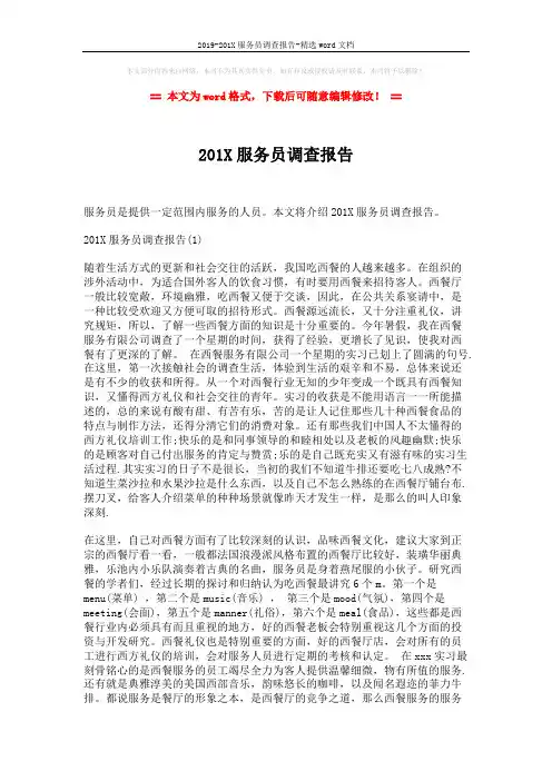 2019-201X服务员调查报告-精选word文档 (5页)