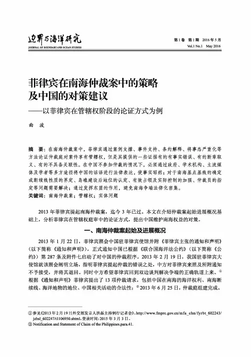 菲律宾在南海仲裁案中的策略及中国的对策建议——以菲律宾在管辖