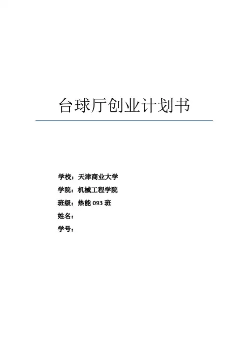 台球厅创业计划书