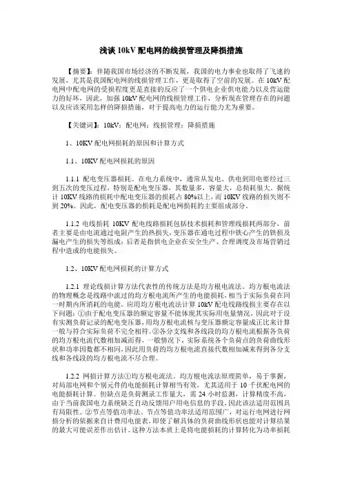 浅谈10kV配电网的线损管理及降损措施