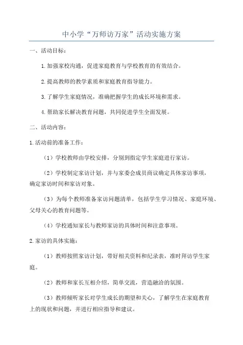 中小学“万师访万家”活动实施方案