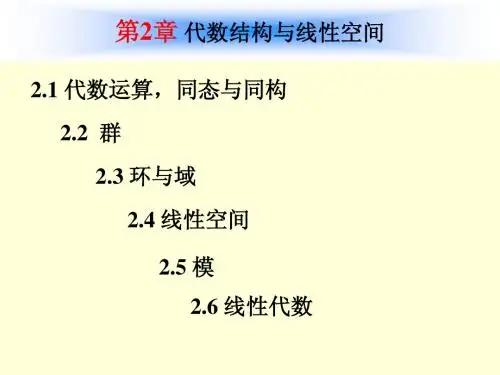 高等工程数学课件--2.4  线性空间