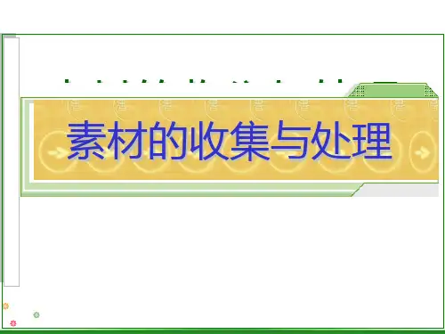 高中信息技术选修3课件-4.2.4 收集素材-教科版
