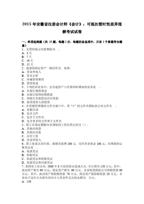 2015年安徽省注册会计师《会计》：可抵扣暂时性差异理解考试试卷