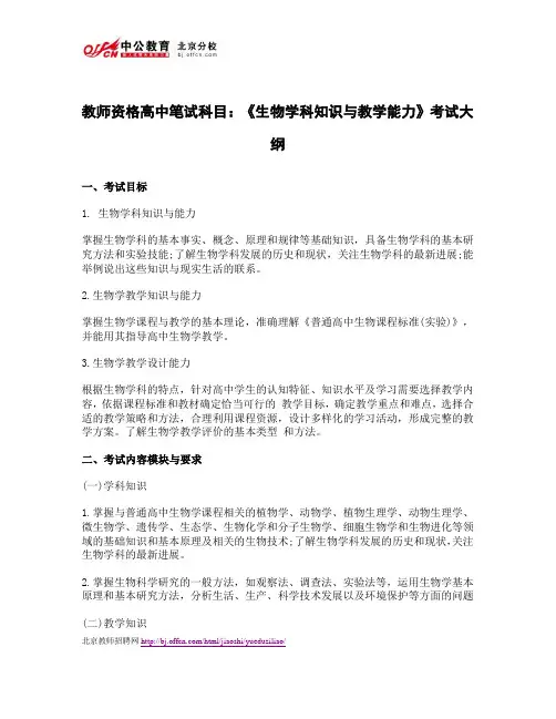 教师资格高中笔试科目：《生物学科知识与教学能力》考试大纲