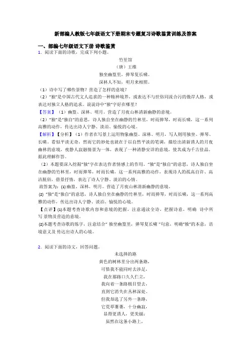 新部编人教版七年级语文下册期末专题复习诗歌鉴赏训练及答案